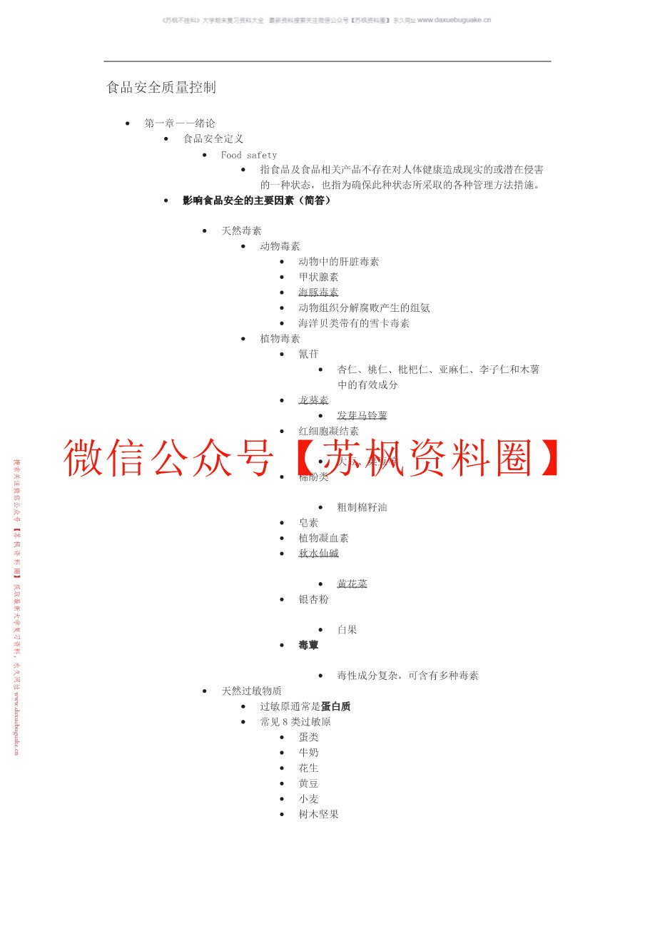 食品质量与安全